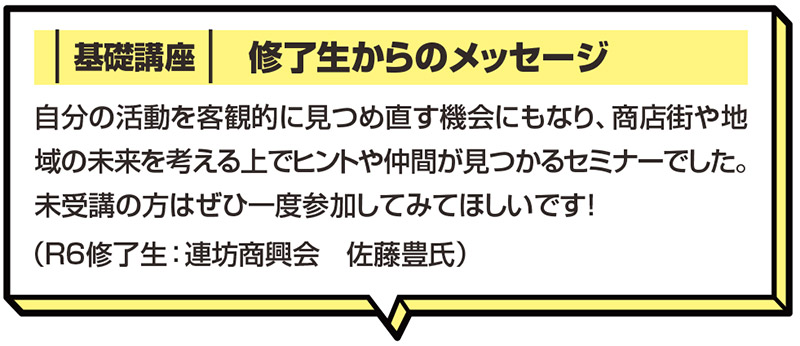 基礎講座 修了生からのメッセージ