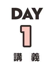 DAY1 講義