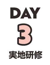 DAY3 実地研修