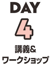 DAY4 講義&ワークショップ