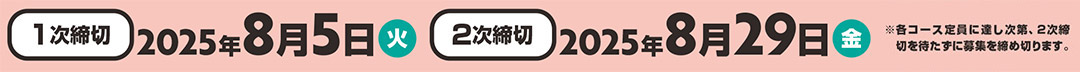 1次締切 2025年8月5日（火） 2次締切 2025年8月29日（金）