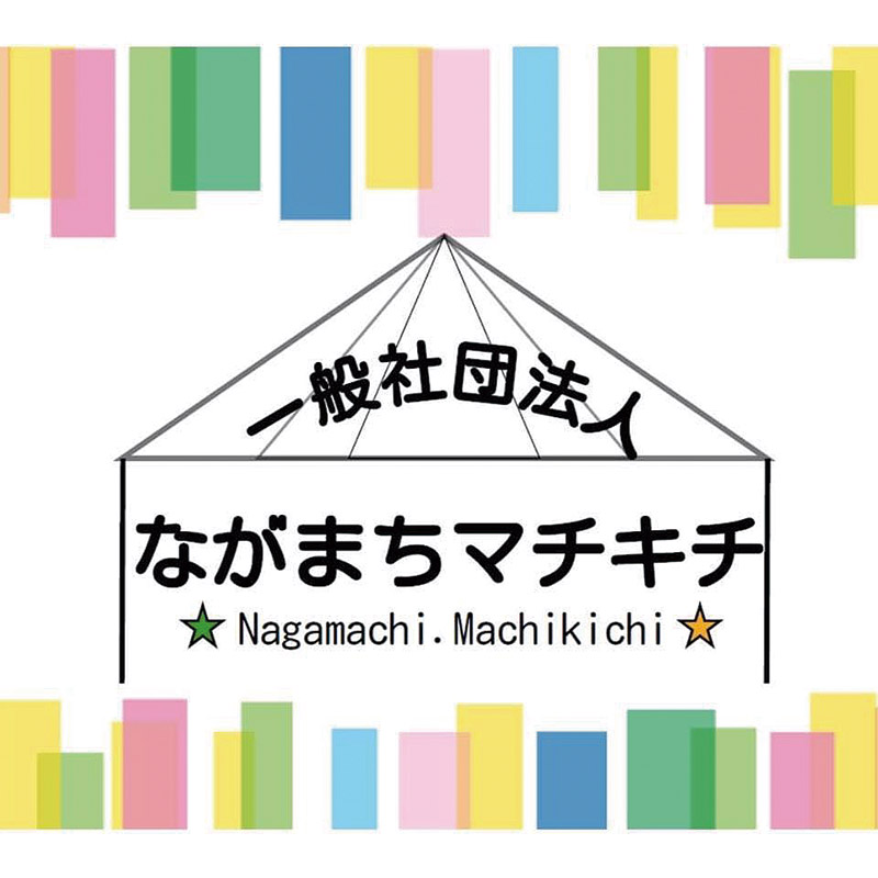 一般社団法人ながまちマチキチ