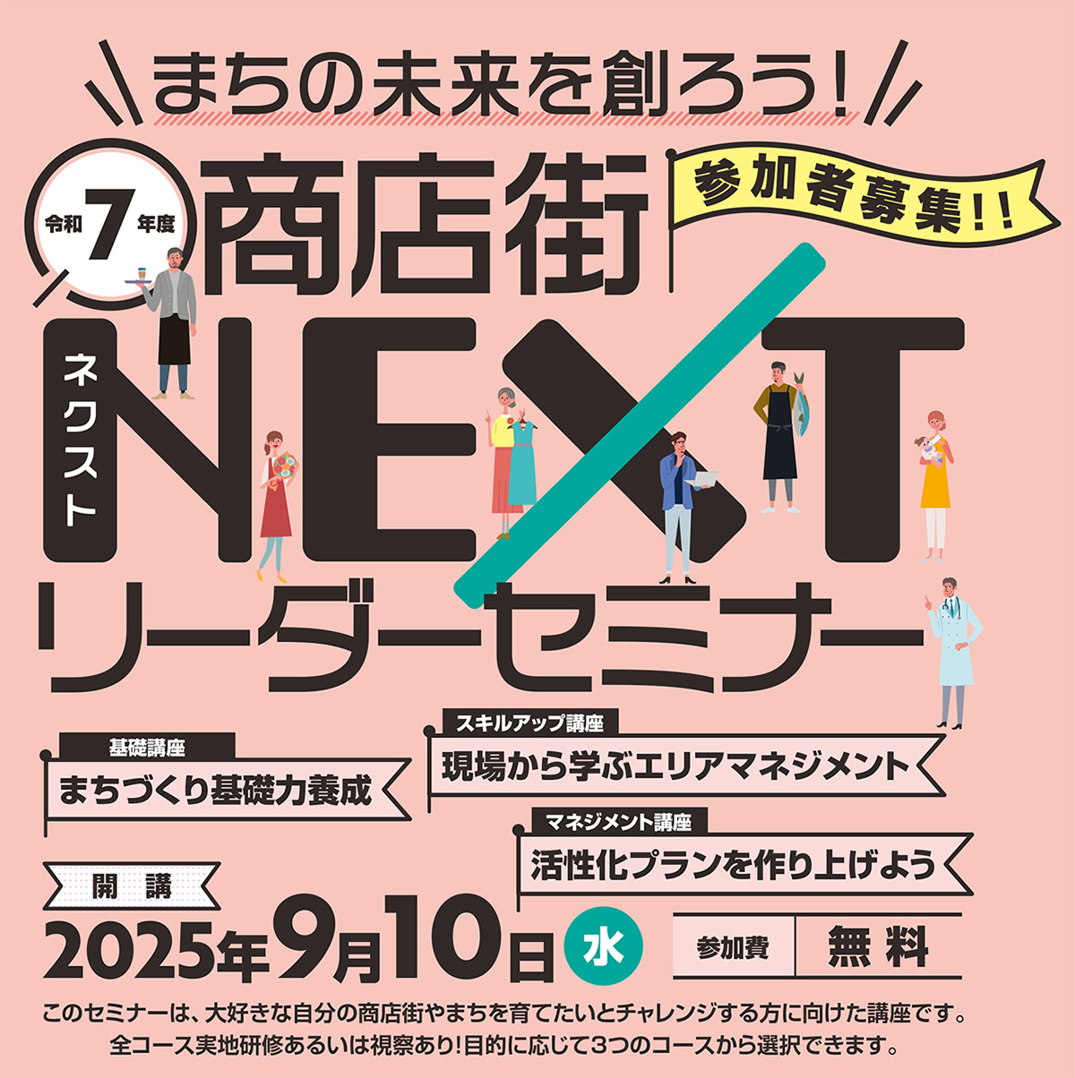 まちの未来を創ろう！令和7年度 商店街NEXTリーダーセミナー