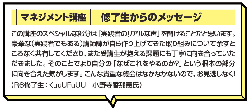 マネジメント講座 修了生からのメッセージ