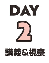 DAY2 講義&視察