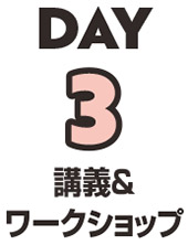 DAY3 講義&ワークショップ