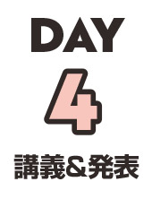 DAY4 講義&発表