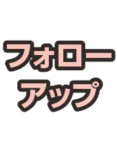 フォローアップ