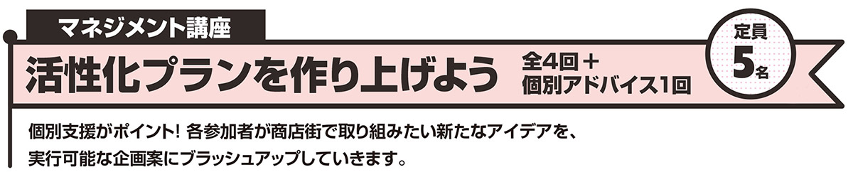 マネジメント講座 活性化プランを作り上げよう