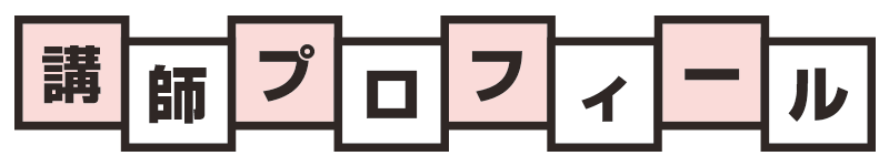 講師プロフィール